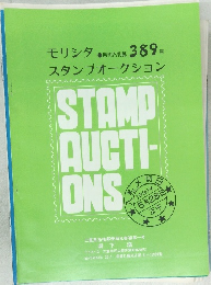 月刊入札 389号  スタンプオークション