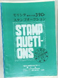 モリシタ スタンプオークション 1991年6月28日