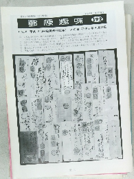 郵便趣味　192号 平成7年8/23号