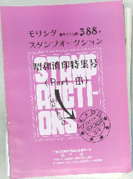月刊入札 388 号  スタンプオークション