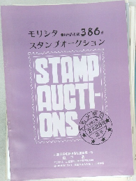 月刊入札は386号  　モリシタ　スタンプオークション