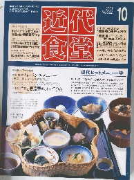 近代食堂　2001年10月号