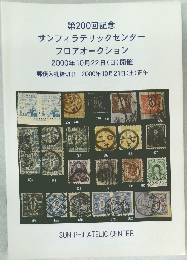 第200回記念 サンフィラテリックセンターフロアオークション