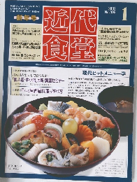 近代食堂　2002年1月号　No.395