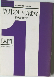草月のいけばな　[入門]　1