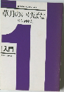 草月のいけばな　[入門]　1