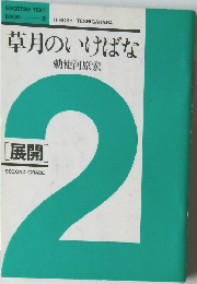 草月のいけばな　展開　2