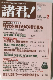 諸君!　1998年2月号