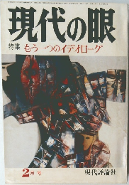 現代の眼　2月号