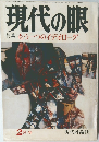 現代の眼　2月号