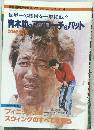青木功のアプローチ&パット