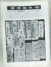 郵便趣味　No.195