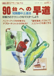 別冊 週刊アサヒゴルフ 49　90台への早道