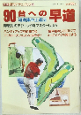 別冊 週刊アサヒゴルフ 49　90台への早道