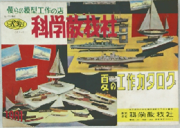 僕らの模型工作の店　科学教材社