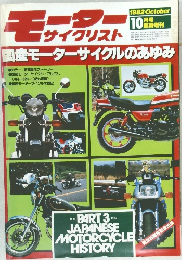 モーターサイクリスト 国産モーターサイクル のあゆみ 1982年10月号
