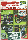  モーターサイクリスト 国産モーターサイクル のあゆみ 1982年10月号