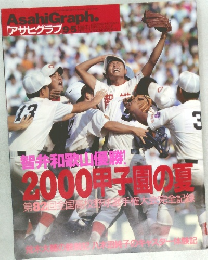 アサヒグラフ　2000年9/5号
