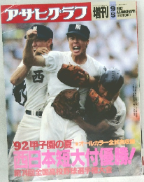 アサヒグラフ 1992年9月号
