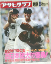 アサヒグラフ 1992年9月号