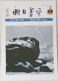 明日香風　198２年２月号