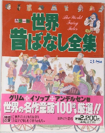 世界昔ばなし全集３～８歳