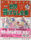 世界昔ばなし全集３～８歳