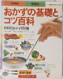 おかずの基礎とコツ百科
