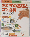 おかずの基礎とコツ百科