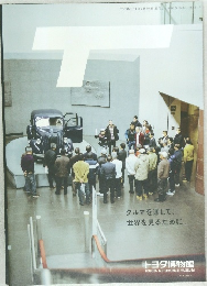 T-TIME　 トヨタ博物館館だより #96 2006年春の号