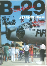 B-29  Superfortress  【スカイウォーカー】  Sky  Walker　1