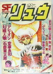 SFコミックス リュウ  vol.7 