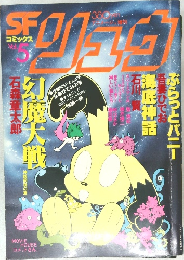 SFコミックス リュウ Vol.5