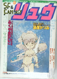 別冊アニメージュSF&Fantasy リュウ　5月号　vol.29