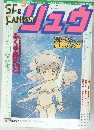 別冊アニメージュSF&Fantasy リュウ　5月号　vol.29