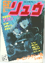別冊 アニメージュ SF COMIC リュウ 9月号