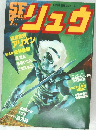 SF　COMICS　リュウ　7月号　vol.12