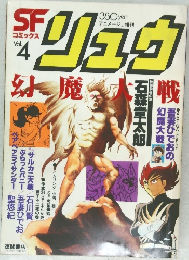 SF COMICS リュウ　vol.4