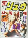 SF COMICS リュウ　vol.4