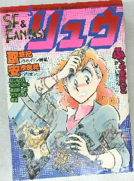 SF＆FANTASY　リュウ　3月号　vol.22