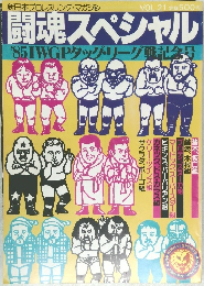 闘魂スペシャル　vol.21 '85 IWGPタッグ・リーグ戦記念号