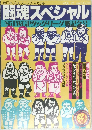 闘魂スペシャル　vol.21 '85 IWGPタッグ・リーグ戦記念号