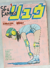 SF & Fantasy Ryu Vol. 27