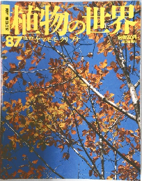 植物の世界　198７年12/17号