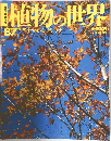植物の世界　198７年12/17号