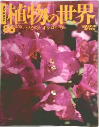 植物の世界1986年12/10号