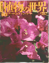 植物の世界1986年12/10号