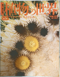 植物の世界1985年12/3号