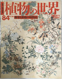 植物の世界　84号　11/26号