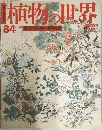 植物の世界　84号　11/26号